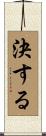 決する Scroll