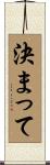 決まって Scroll