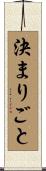 決まりごと Scroll