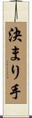 決まり手 Scroll