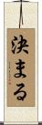 決まる Scroll