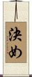 決め Scroll