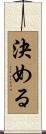 決める Scroll
