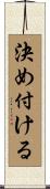決め付ける Scroll
