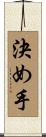 決め手 Scroll