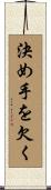 決め手を欠く Scroll