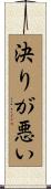 決りが悪い Scroll