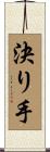 決り手 Scroll