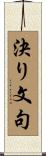 決り文句 Scroll