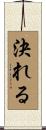 決れる Scroll