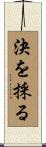 決を採る Scroll