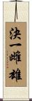 決一雌雄 Scroll