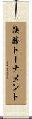 決勝トーナメント Scroll