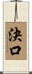決口 Scroll
