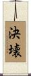 決壊 Scroll