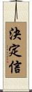 決定信 Scroll