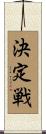 決定戦 Scroll