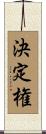 決定権 Scroll