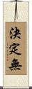 決定無 Scroll