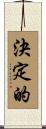 決定的 Scroll