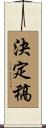決定稿 Scroll