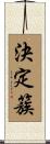 決定簇 Scroll