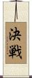 決戦 Scroll