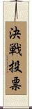 決戦投票 Scroll