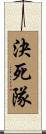 決死隊 Scroll