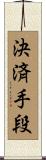 決済手段 Scroll