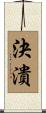 決潰 Scroll