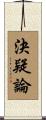 決疑論 Scroll