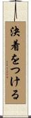 決着をつける Scroll