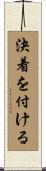 決着を付ける Scroll
