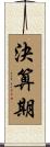 決算期 Scroll