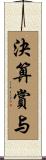 決算賞与 Scroll