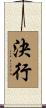 決行 Scroll