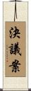 決議案 Scroll