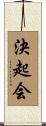 決起会 Scroll