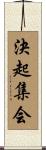 決起集会 Scroll
