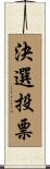 決選投票 Scroll