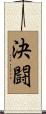 決闘 Scroll