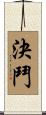 決鬥 Scroll