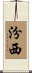 汾西 Scroll