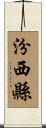 汾西縣 Scroll