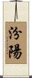 汾陽 Scroll