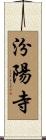 汾陽寺 Scroll