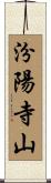 汾陽寺山 Scroll