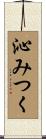 沁みつく Scroll