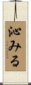 沁みる Scroll